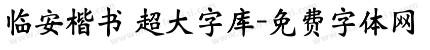 临安楷书 超大字库字体转换
